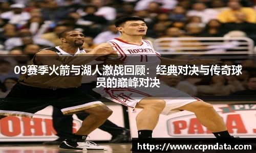 09赛季火箭与湖人激战回顾：经典对决与传奇球员的巅峰对决