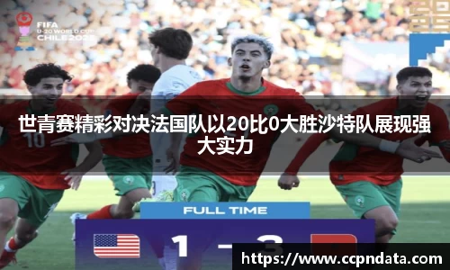 世青赛精彩对决法国队以20比0大胜沙特队展现强大实力